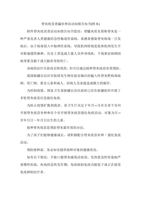 脊灰疫苗查漏补种活动知情告知书(样本)