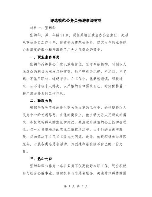 评选模范公务员先进事迹材料