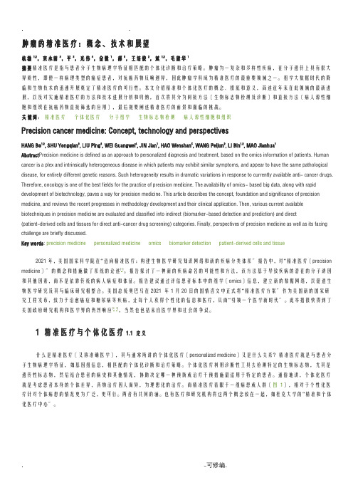 肿瘤的精准医疗：概念、技术和展望