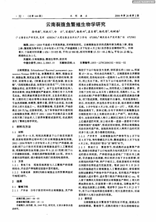 云南裂腹鱼繁殖生物学研究