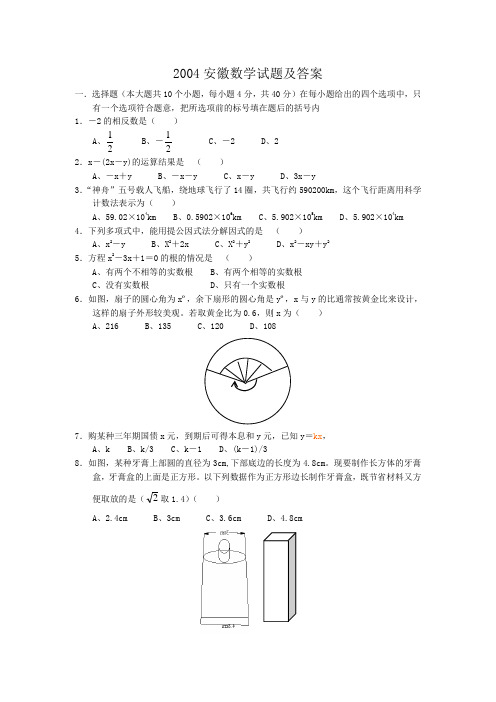 2004年安徽中考数学卷(含答案)