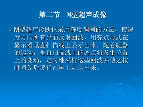 M型超声成像