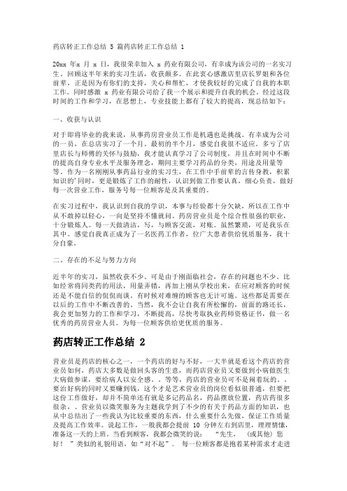 药店转正工作总结5篇