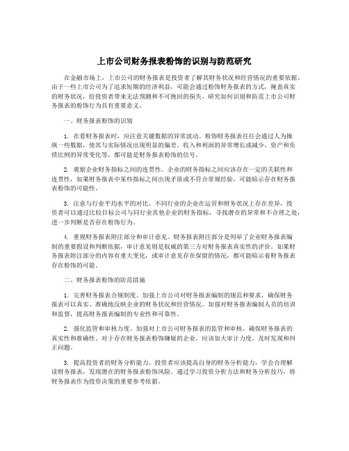 上市公司财务报表粉饰的识别与防范研究