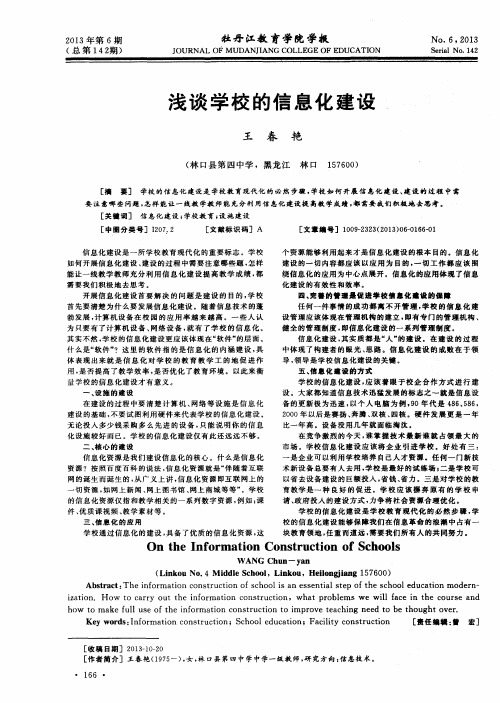 浅谈学校的信息化建设