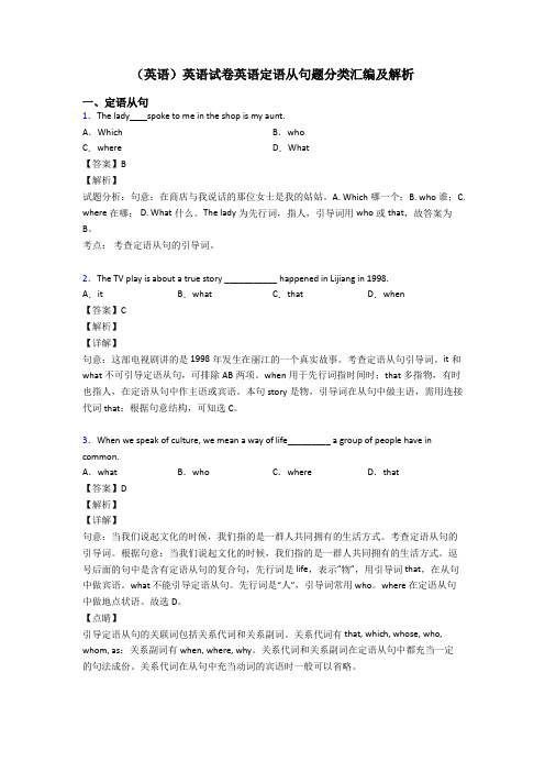(英语)英语试卷英语定语从句题分类汇编及解析
