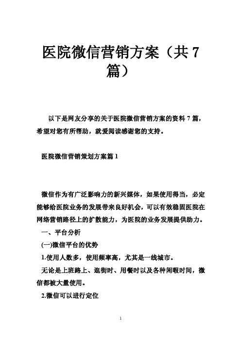 医院微信营销方案（共7篇）