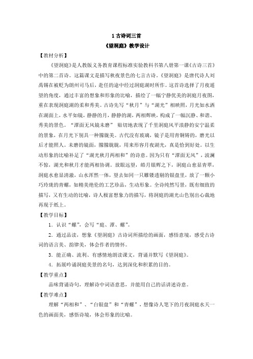 新人教版(部编)三年级语文上册《六单元  17 古诗三首  望洞庭》优课导学案_3