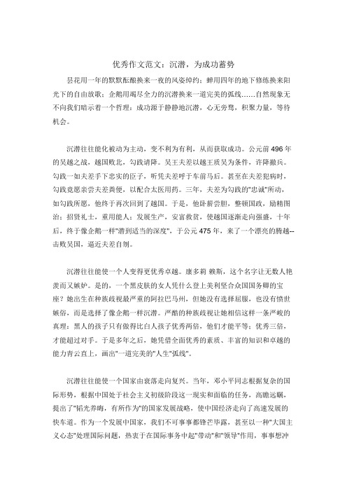 以沉潜,为成功蓄势或沧海有岸主题的作文-优秀作文范例