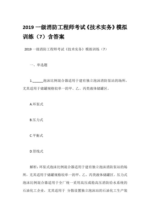2019一级消防工程师考试《技术实务》模拟训练(7)含答案