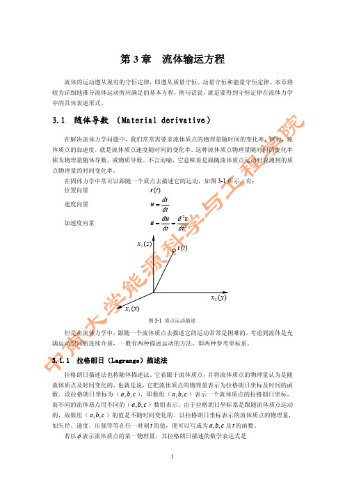 3 章 流体输运方程 - 中南大学能源与工程学院