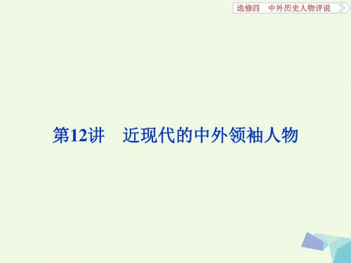 2017高考历史一轮复习 中外历史人物评说 第12讲 近现代的中外领袖人物课件