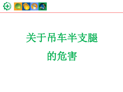 关于吊车半支腿的危害