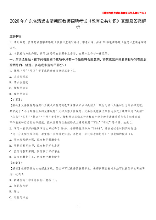 2020年广东省清远市清新区教师招聘考试《教育公共知识》真题及答案解析