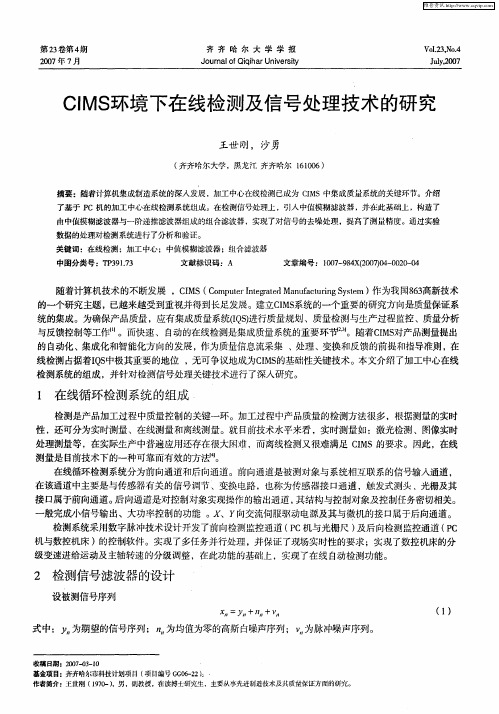 CIMS环境下在线检测及信号处理技术的研究