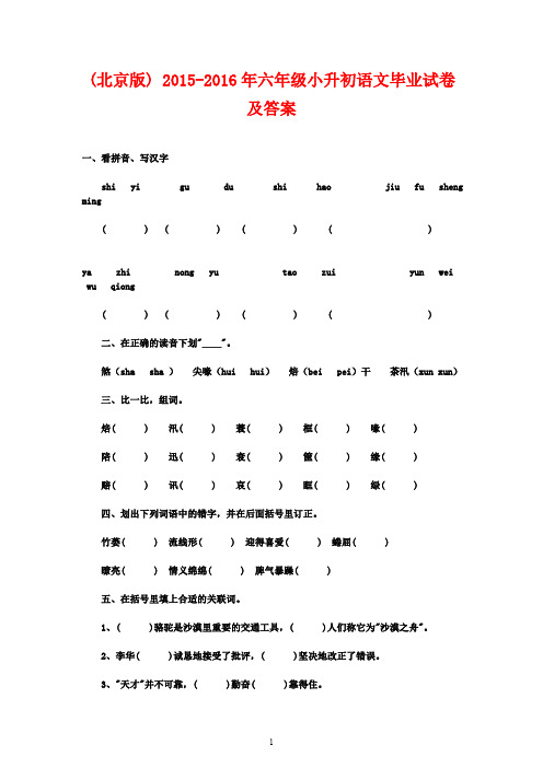 (北京版) 2015-2016年六年级小升初语文毕业试卷及答案1(word版)(抽考试卷)