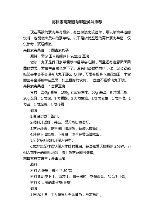 高档素斋菜谱有哪些美味推荐