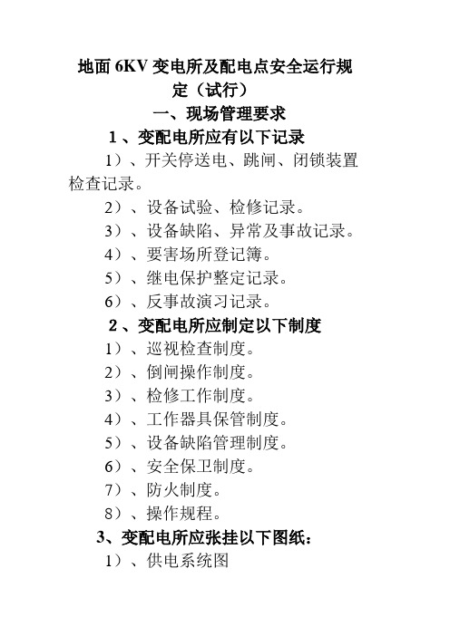 地面6KV变电所及配电点安全运行规定[1]
