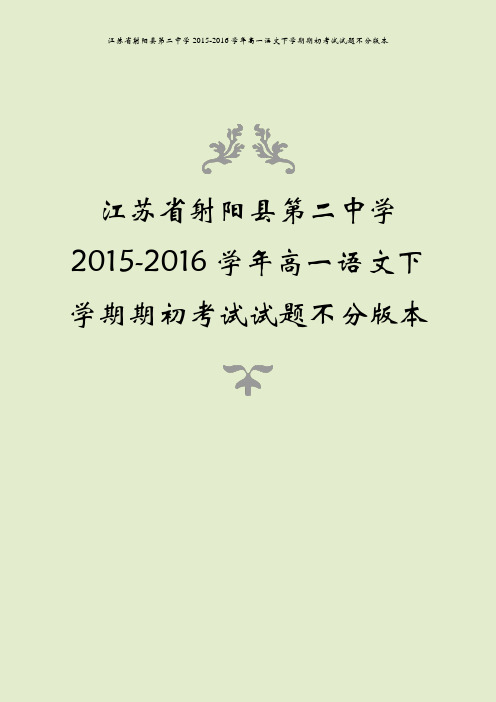 江苏省射阳县第二中学2015-2016学年高一语文下学期期初考试试题不分版本