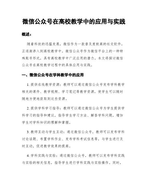 微信公众号在高校教学中的应用与实践