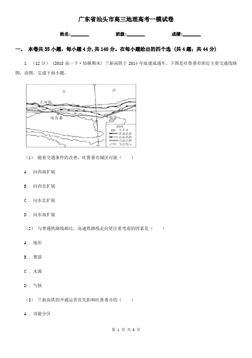 广东省汕头市高三地理高考一模试卷