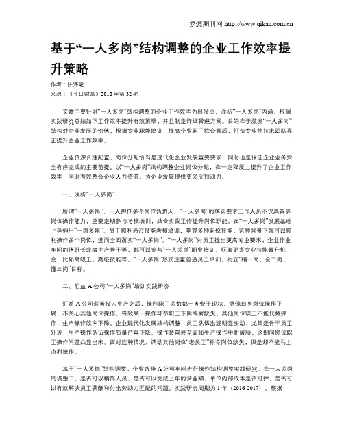 基于“一人多岗”结构调整的企业工作效率提升策略