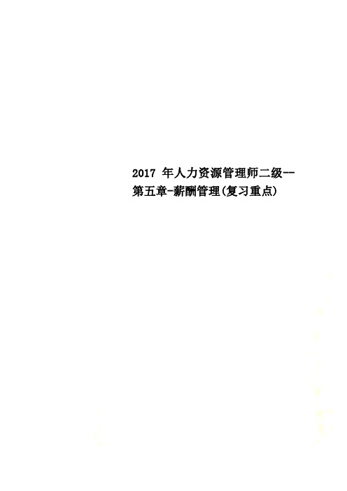 2017年人力资源管理师二级--第五章-薪酬管理(复习重点)