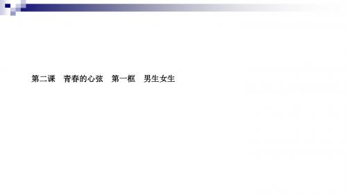 七年级道德与法治下册第一单元青春时光第二课青春的心弦第一框男生女生课件新人教版