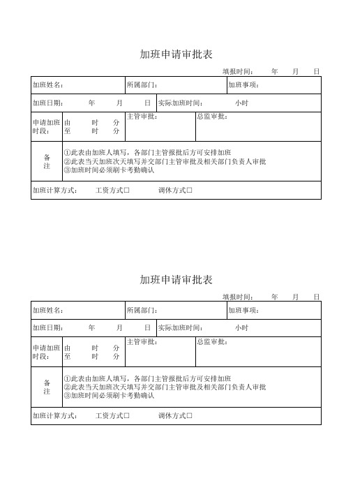 加班申请审批表