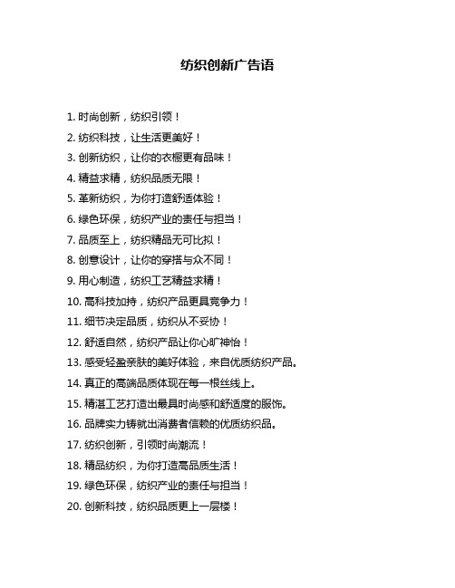 纺织创新广告语