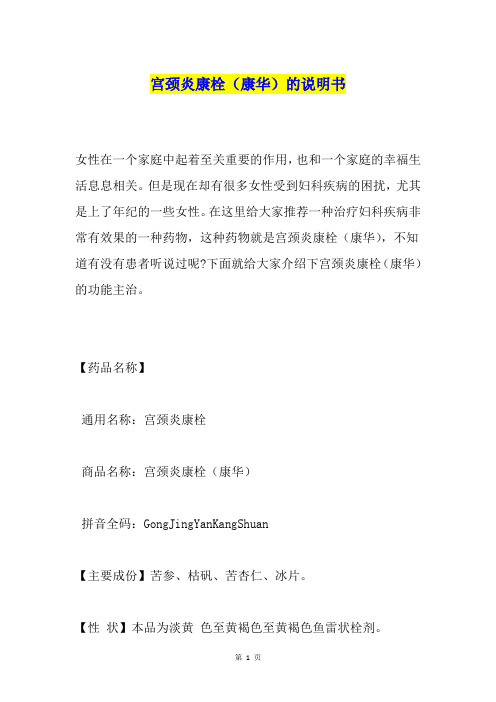 宫颈炎康栓(康华)的说明书