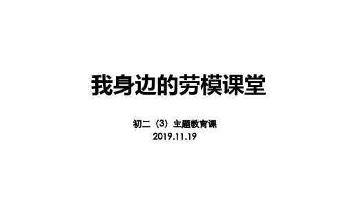 我身边的劳模课堂