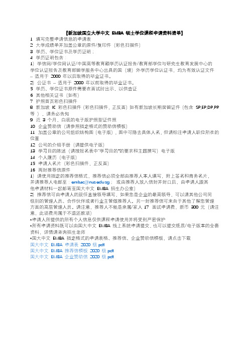 新加坡国立大学中文EMBA硕士学位课程申请资料清单【模板】
