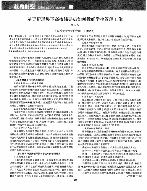 基于新形势下高校辅导员如何做好学生管理工作