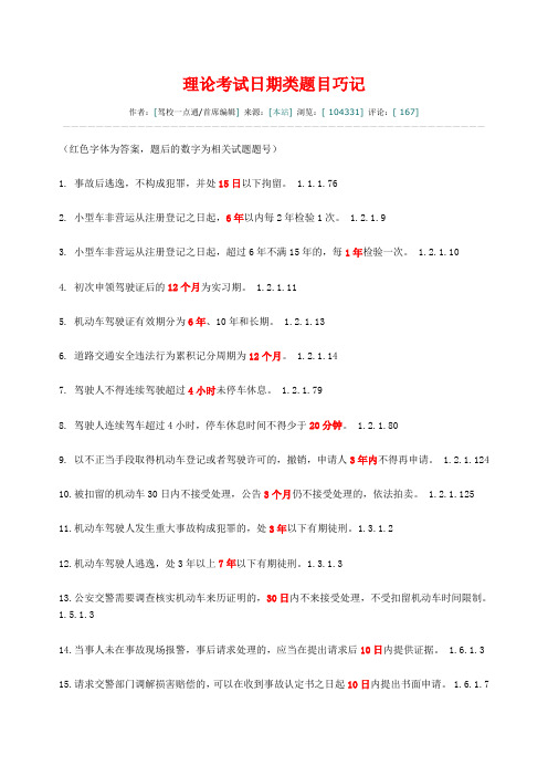 理论考试日期类题目巧记