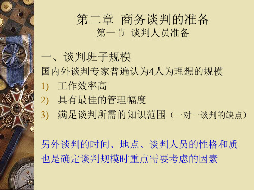 第二章商务谈判的准备