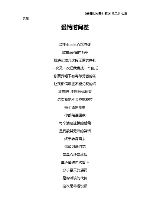 《爱情时间差》歌词 B.O.B心跳男孩
