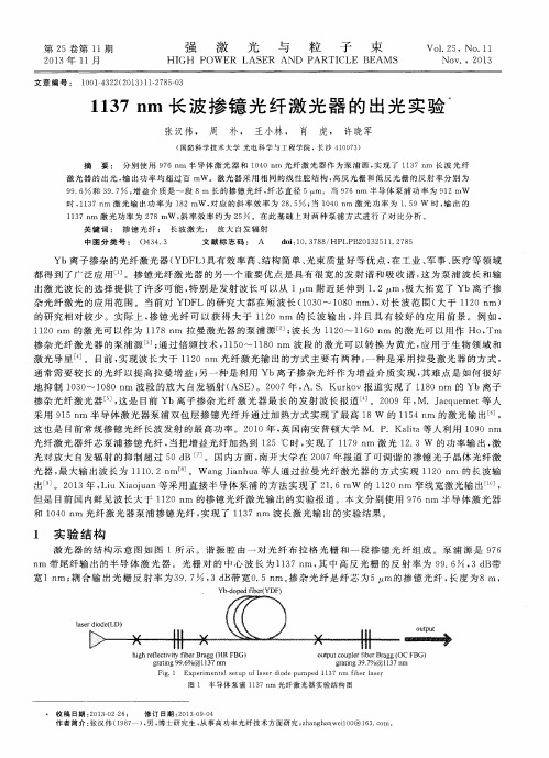 1137 nm长波掺镱光纤激光器的出光实验