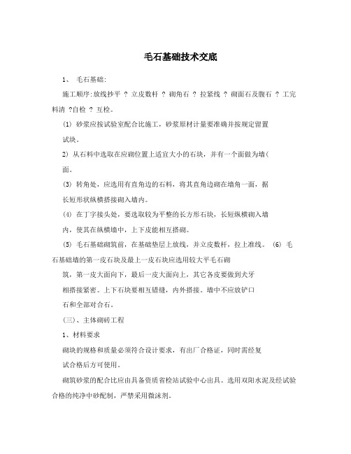 毛石基础技术交底