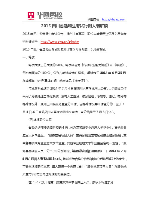 2015四川省选调生考试行测大纲解读