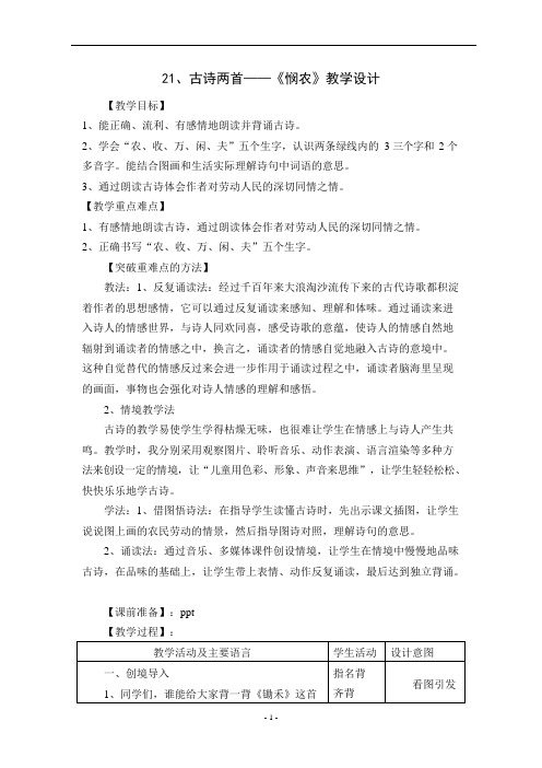 《悯农》教学设计(可编辑修改word版)