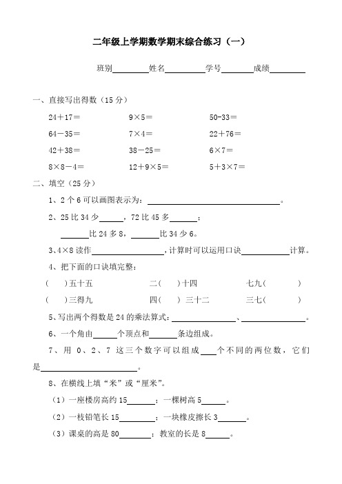 二年级上学期数学期末综合练习一