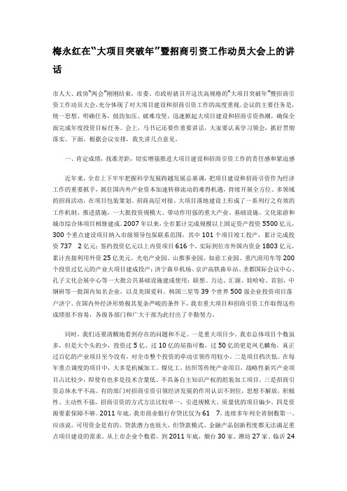梅永红在“大项目突破年”暨招商引资工作动员大会上的讲话