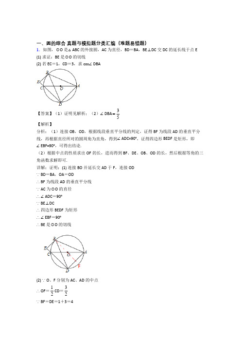 备战中考数学易错题精选-圆的综合练习题及答案解析