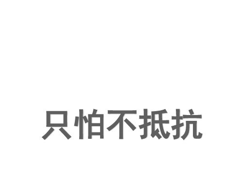 人音版三年级下册音乐《只怕不抵抗》课件