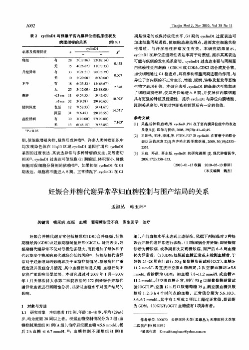 妊娠合并糖代谢异常孕妇血糖控制与围产结局的关系
