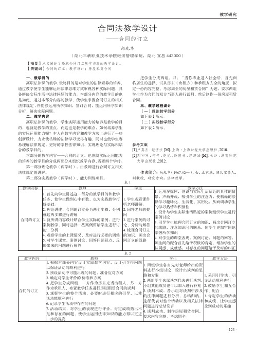 合同法教学设计——合同的订立