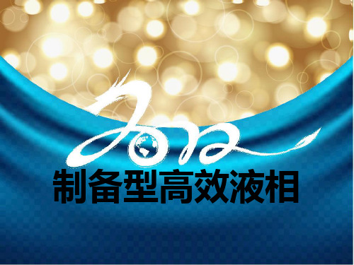 制备型高效液相