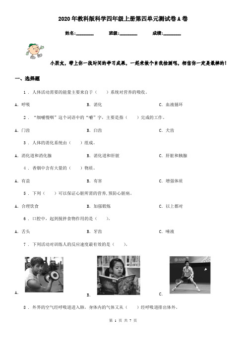 2020年教科版科学四年级上册第四单元测试卷A卷