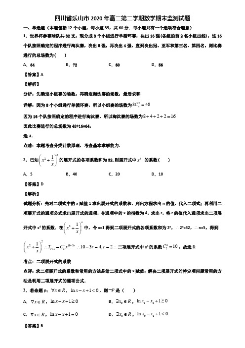 四川省乐山市2020年高二第二学期数学期末监测试题含解析